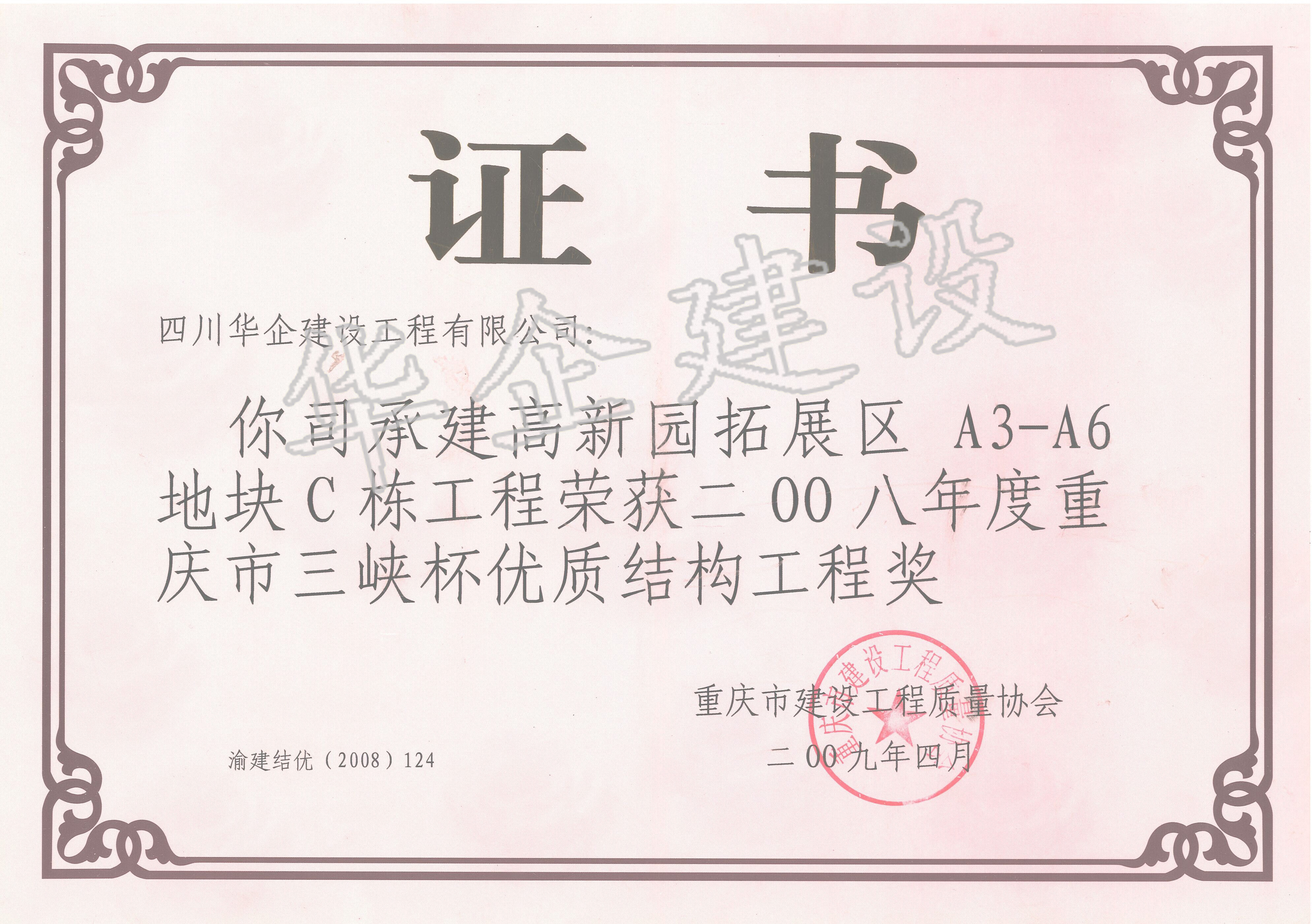 重慶高新園C棟三峽杯優質結構獎